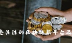2023年最受关注的区块链新平台及其潜力分析