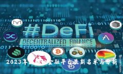 2023年区块链金融平台最新名单与分析