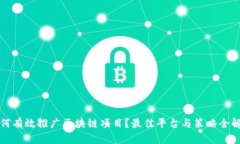 如何有效推广区块链项目?最佳平台与策略全解