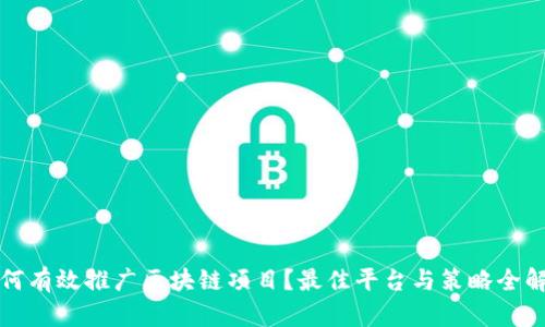 如何有效推广区块链项目?最佳平台与策略全解析