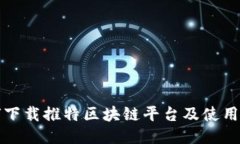 如何下载推特区块链平台及使用指南