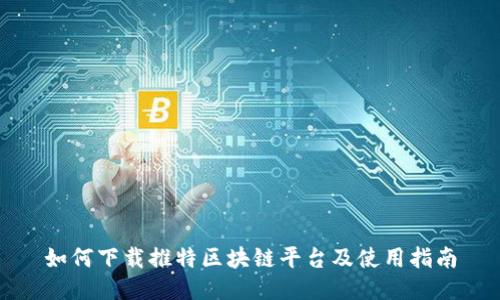 如何下载推特区块链平台及使用指南