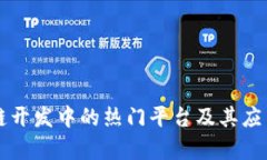 区块链开发中的热门平台及其应用解析