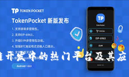 区块链开发中的热门平台及其应用解析