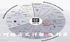 区块链平台对接方式详解:选择最佳集成方案