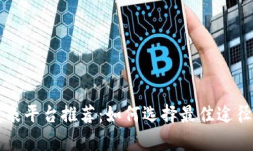 区块链文章发表平台推荐:如何选择最佳途径分享您的见解