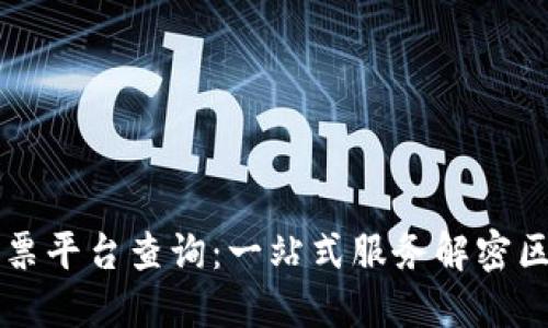 广州市区块链发票平台查询:一站式服务解密区块链发票的未来