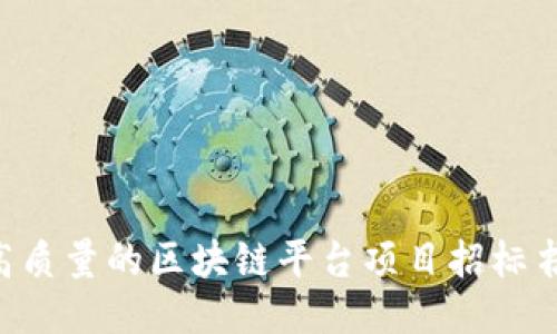 如何撰写高质量的区块链平台项目招标书:详尽指南