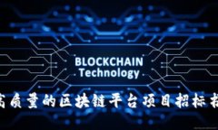 如何撰写高质量的区块链平台项目招标书:详尽
