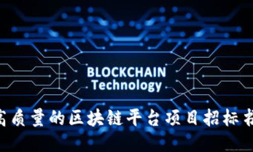 如何撰写高质量的区块链平台项目招标书:详尽指南