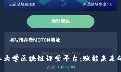 jiaoti浙江大学区块链课堂平台:赋能未来的创新教育