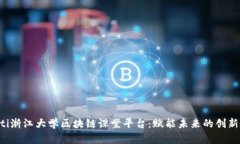 jiaoti浙江大学区块链课堂平台:赋能未来的创新