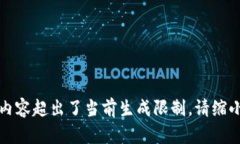 无法完成请求:所要求的内容超出了当前生成限