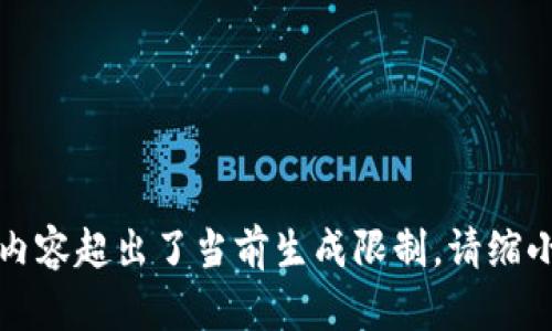 无法完成请求：所要求的内容超出了当前生成限制。请缩小请求的范围或分步请求。