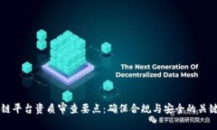 区块链平台资质审查要点:确保合规与安全的关