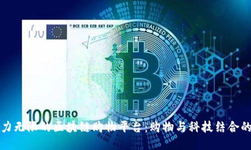 未来潜力无限的区块链购物平台:购物与科技结合的新时代