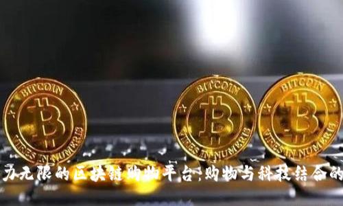 未来潜力无限的区块链购物平台:购物与科技结合的新时代