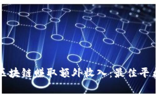 大学生如何通过区块链赚取额外收入:最佳平台推荐与实用指南