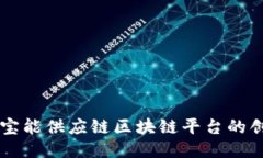 深入探讨宝能供应链区块链平台的创新与应用