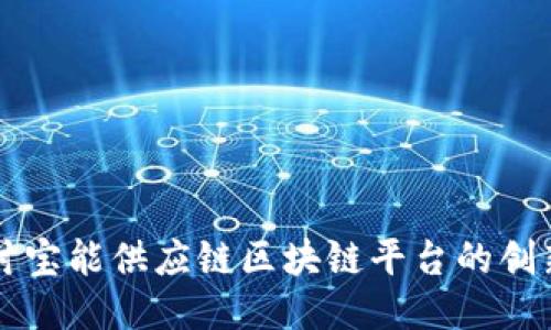 深入探讨宝能供应链区块链平台的创新与应用