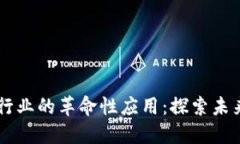 区块链技术在旅游行业的革命性应用:探索未来