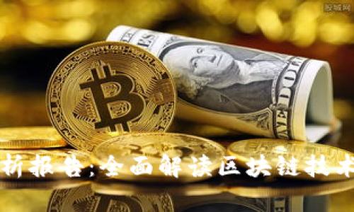 区块链平台剖析报告:全面解读区块链技术及其应用前景
