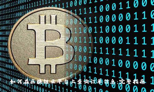 如何在区块链云平台上查询订单信息:完整指南