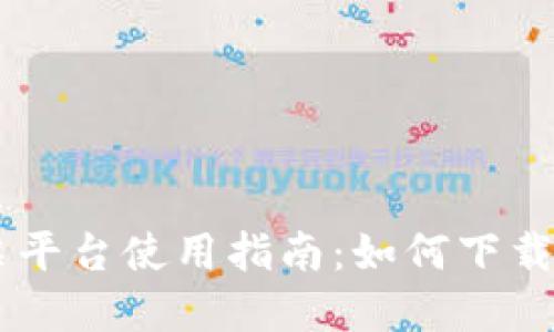 云南区块链发票平台使用指南:如何下载和管理您的发票