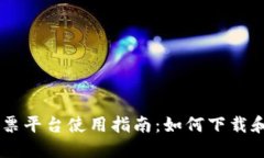 云南区块链发票平台使用指南:如何下载和管理