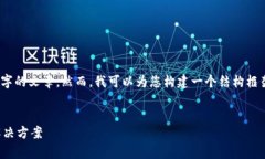 请注意:在当前环境下,我无法直接提供3100字的