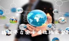 如何在区块链平台安全有效地出金?完整指南