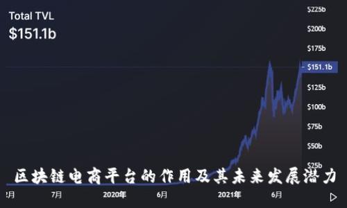 区块链电商平台的作用及其未来发展潜力