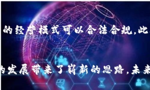   区块链电商平台火焱社：重新定义数字贸易的未来 / 

 guanjianci 区块链, 电商平台, 火焱社, 数字贸易 /guanjianci 

引言
随着科技的不断进步，电商行业不断迎来新的变革。在这种变革中，区块链技术凭借其去中心化、安全透明的特点，逐渐成为电商平台的重要支柱之一。火焱社，作为一个基于区块链技术的电商平台，正在引领这一新潮流。本文将深入探讨火焱社的产生背景、运作模式、优势及其未来的发展方向。

一、火焱社的产生背景
在互联网迅速发展的时代，传统的电商平台面临着诸多问题，如信息不透明、商品质量难以控制、交易过程不安全等。这些问题不仅降低了消费者的购物体验，也影响了卖家的信誉。而区块链以其独特的技术优势，正是这些问题的潜在解决方案。
火焱社的成立，正是为了利用区块链技术来创建一个新的电商平台。通过构建一个安全、透明、去中心化的交易环境，火焱社希望能够改变用户的购物习惯，提升购物体验。

二、火焱社的运作模式
火焱社基于区块链技术搭建，用户在平台上可以通过数字货币进行交易。与传统电商平台的集中式管理模式不同，火焱社采用了去中心化的方式，能够有效减少中介费用，使得交易成本更低。
用户在平台上购物时，每一笔交易都在区块链上进行记录，保证了交易的透明性和安全性。同时，火焱社还引入智能合约的概念，通过编写代码来自动执行与交易相关的协议。当满足特定条件时，智能合约会自动完成交易，进一步提升了交易的效率。

三、火焱社的优势
火焱社得以在竞争激烈的电商市场中脱颖而出的原因在于其显著的优势。
1. **去中心化**：相比于传统电商平台，火焱社不再需要中介机构。所有的交易都是由用户之间直接完成，降低了交易成本。
2. **安全性强**：所有用户的交易数据在区块链上进行加密存储，极大地提升了安全性。用户的信息不容易被黑客窃取，也避免了数据篡改的可能。
3. **透明性**：消费者能清晰地看到商品的来源、价格变动记录等信息，增强了消费者对平台的信任。
4. **全球化交易**：火焱社允许用户在全球范围内进行交易，支持多种数字货币支付，进一步打破了地域限制。

四、火焱社的未来发展
寻求长足发展的火焱社，将目光投向了更广阔的市场。
1. **拓展市场**：未来，火焱社计划进入更多国家和地区，让更多用户享受到区块链电商的便捷服务。
2. **丰富商品种类**：与传统电商平台相比，火焱社将致力于推出更多种类的商品，满足不同消费者的需求。
3. **增强用户体验**：通过持续的技术创新和用户反馈，火焱社将不断改善用户体验，让交易更加便捷。

五、相关问题讨论

1. 区块链技术如何提高电商平台的安全性？
区块链技术的核心在于去中心化和不可篡改性。每一笔交易都在区块链上生成一个独特的哈希值，任何人都可以对其进行验证。这种机制保证了交易的安全性和透明度，用户不再需要依赖中介，也不必担心个人信息和资金的安全问题。此外，利用智能合约能自动执行交易条件，进一步降低了人为错误和欺诈行为的发生。

2. 文本化的购物体验如何促进用户的消费？
火焱社利用区块链技术，提供了与传统电商完全不同的购物体验。通过详细的信息展示和透明的交易过程，用户在购物过程中能够更加放心，促进了消费。而且，智能合约的使用可以让消费者获得更好的售后保障，进一步提升了用户的满意度和忠诚度。这种积极的购物体验，将直接影响用户的二次购买和品牌的传播。

3. 区块链电商在物流领域的应用如何实现？
在区块链技术的支持下，电商平台可以追踪商品从生产到用户手中的每一个环节。每一个物流节点的信息都可以实时更新到区块链上，消费者可以随时查看物流状态。而且，这种透明的信息共享机制，能够加速商品的流通，提高供应链的效率。同时，区块链还可以用于防止假冒伪劣商品的流通，提升消费者对于产品质量的信任。

4. 火焱社与传统电商平台相比，其用户获取策略有何不同？
火焱社在用户获取方面注重社区的建设，通过区块链技术建立一个信任的交易环境。与传统电商平台依赖广告和促销不同，火焱社希望通过用户口碑、社交媒体的推广，以及丰富的用户参与活动，来实现用户的获取和保留。此外，火焱社鼓励用户分享购物体验，从而逐步形成品牌的用户生态。通过这种自然传播的方式，将大大降低用户获取成本。

5. 面对合规性问题，火焱社如何应对？
作为一个新兴的区块链电商平台，火焱社势必会面临来自监管的压力。为了应对这一挑战，火焱社需要建立合规团队，密切关注各国对区块链及电商行业的监管政策，确保自己的经营模式可以合法合规。此外，火焱社还应与监管机构进行沟通，争取在保障消费者权益的同时推动区块链电商的发展。这种合规性不仅可以提高火焱社的行业信誉，还能为后期的发展奠定良好的基础。

总结
火焱社作为区块链电商的平台，凭借其技术优势正在重新定义数字贸易的未来。通过去中心化、透明、安全的交易环境，火焱社不仅提升了用户的购物体验，同时也为电商行业的发展带来了崭新的思路。未来随着市场的进一步拓展，火焱社有望在全球电商市场中占据重要的位置。通过不断创新和完善，火焱社将为用户提供更加优质的服务和体验。