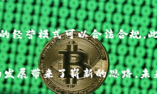   区块链电商平台火焱社：重新定义数字贸易的未来 / 

 guanjianci 区块链, 电商平台, 火焱社, 数字贸易 /guanjianci 

引言
随着科技的不断进步，电商行业不断迎来新的变革。在这种变革中，区块链技术凭借其去中心化、安全透明的特点，逐渐成为电商平台的重要支柱之一。火焱社，作为一个基于区块链技术的电商平台，正在引领这一新潮流。本文将深入探讨火焱社的产生背景、运作模式、优势及其未来的发展方向。

一、火焱社的产生背景
在互联网迅速发展的时代，传统的电商平台面临着诸多问题，如信息不透明、商品质量难以控制、交易过程不安全等。这些问题不仅降低了消费者的购物体验，也影响了卖家的信誉。而区块链以其独特的技术优势，正是这些问题的潜在解决方案。
火焱社的成立，正是为了利用区块链技术来创建一个新的电商平台。通过构建一个安全、透明、去中心化的交易环境，火焱社希望能够改变用户的购物习惯，提升购物体验。

二、火焱社的运作模式
火焱社基于区块链技术搭建，用户在平台上可以通过数字货币进行交易。与传统电商平台的集中式管理模式不同，火焱社采用了去中心化的方式，能够有效减少中介费用，使得交易成本更低。
用户在平台上购物时，每一笔交易都在区块链上进行记录，保证了交易的透明性和安全性。同时，火焱社还引入智能合约的概念，通过编写代码来自动执行与交易相关的协议。当满足特定条件时，智能合约会自动完成交易，进一步提升了交易的效率。

三、火焱社的优势
火焱社得以在竞争激烈的电商市场中脱颖而出的原因在于其显著的优势。
1. **去中心化**：相比于传统电商平台，火焱社不再需要中介机构。所有的交易都是由用户之间直接完成，降低了交易成本。
2. **安全性强**：所有用户的交易数据在区块链上进行加密存储，极大地提升了安全性。用户的信息不容易被黑客窃取，也避免了数据篡改的可能。
3. **透明性**：消费者能清晰地看到商品的来源、价格变动记录等信息，增强了消费者对平台的信任。
4. **全球化交易**：火焱社允许用户在全球范围内进行交易，支持多种数字货币支付，进一步打破了地域限制。

四、火焱社的未来发展
寻求长足发展的火焱社，将目光投向了更广阔的市场。
1. **拓展市场**：未来，火焱社计划进入更多国家和地区，让更多用户享受到区块链电商的便捷服务。
2. **丰富商品种类**：与传统电商平台相比，火焱社将致力于推出更多种类的商品，满足不同消费者的需求。
3. **增强用户体验**：通过持续的技术创新和用户反馈，火焱社将不断改善用户体验，让交易更加便捷。

五、相关问题讨论

1. 区块链技术如何提高电商平台的安全性？
区块链技术的核心在于去中心化和不可篡改性。每一笔交易都在区块链上生成一个独特的哈希值，任何人都可以对其进行验证。这种机制保证了交易的安全性和透明度，用户不再需要依赖中介，也不必担心个人信息和资金的安全问题。此外，利用智能合约能自动执行交易条件，进一步降低了人为错误和欺诈行为的发生。

2. 文本化的购物体验如何促进用户的消费？
火焱社利用区块链技术，提供了与传统电商完全不同的购物体验。通过详细的信息展示和透明的交易过程，用户在购物过程中能够更加放心，促进了消费。而且，智能合约的使用可以让消费者获得更好的售后保障，进一步提升了用户的满意度和忠诚度。这种积极的购物体验，将直接影响用户的二次购买和品牌的传播。

3. 区块链电商在物流领域的应用如何实现？
在区块链技术的支持下，电商平台可以追踪商品从生产到用户手中的每一个环节。每一个物流节点的信息都可以实时更新到区块链上，消费者可以随时查看物流状态。而且，这种透明的信息共享机制，能够加速商品的流通，提高供应链的效率。同时，区块链还可以用于防止假冒伪劣商品的流通，提升消费者对于产品质量的信任。

4. 火焱社与传统电商平台相比，其用户获取策略有何不同？
火焱社在用户获取方面注重社区的建设，通过区块链技术建立一个信任的交易环境。与传统电商平台依赖广告和促销不同，火焱社希望通过用户口碑、社交媒体的推广，以及丰富的用户参与活动，来实现用户的获取和保留。此外，火焱社鼓励用户分享购物体验，从而逐步形成品牌的用户生态。通过这种自然传播的方式，将大大降低用户获取成本。

5. 面对合规性问题，火焱社如何应对？
作为一个新兴的区块链电商平台，火焱社势必会面临来自监管的压力。为了应对这一挑战，火焱社需要建立合规团队，密切关注各国对区块链及电商行业的监管政策，确保自己的经营模式可以合法合规。此外，火焱社还应与监管机构进行沟通，争取在保障消费者权益的同时推动区块链电商的发展。这种合规性不仅可以提高火焱社的行业信誉，还能为后期的发展奠定良好的基础。

总结
火焱社作为区块链电商的平台，凭借其技术优势正在重新定义数字贸易的未来。通过去中心化、透明、安全的交易环境，火焱社不仅提升了用户的购物体验，同时也为电商行业的发展带来了崭新的思路。未来随着市场的进一步拓展，火焱社有望在全球电商市场中占据重要的位置。通过不断创新和完善，火焱社将为用户提供更加优质的服务和体验。