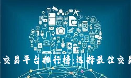 2024年区块链交易平台排行榜:选择最佳交易所的全面指南
