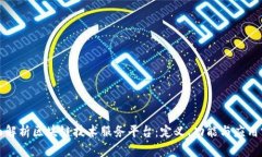 全面解析区块链技术服务平台:定义、功能与应