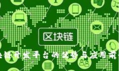 : 区块链开发平台的优势与应用前景分析