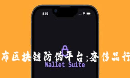 LV母公司发布区块链防伪平台:奢侈品行业的新趋势
