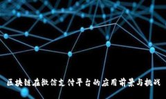 区块链在微信支付平台的应用前景与挑战