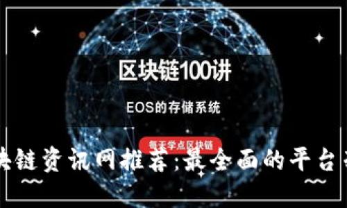区块链资讯网推荐:最全面的平台列表