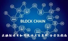 区块链项目如何成功上交易所:全方位指南