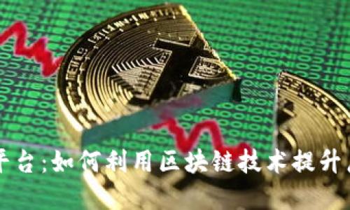 区块链广告数据回收平台:如何利用区块链技术提升广告效果与数据透明度
