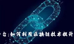 区块链广告数据回收平台:如何利用区块链技术
