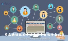 用区块链技术开发交易平台的全面指南
