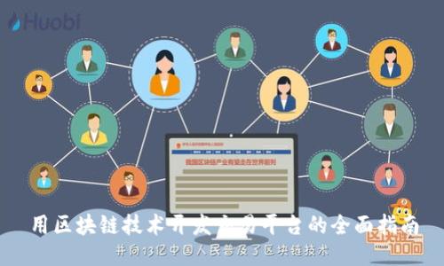 用区块链技术开发交易平台的全面指南