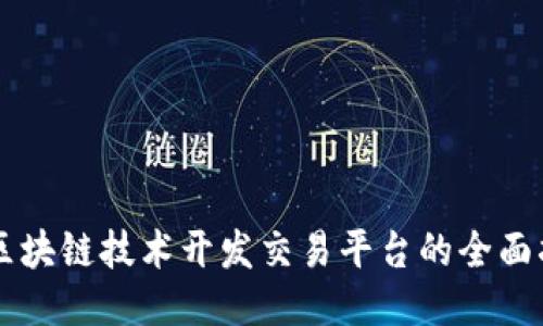 用区块链技术开发交易平台的全面指南