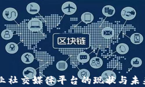 区块链行业社交媒体平台的现状与未来发展分析