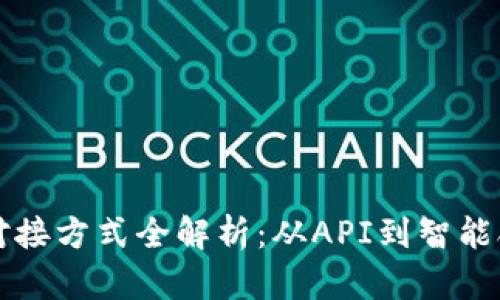 区块链平台的对接方式全解析:从API到智能合约的全面探讨