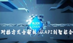 区块链平台的对接方式全解析:从API到智能合约