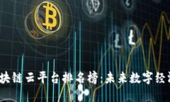 2023年区块链云平台排名榜:未来数字经济的引领